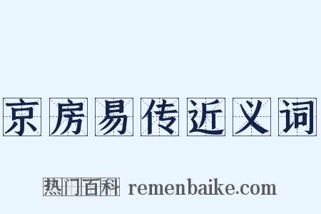 京房易传近义词是什么意思的图片